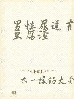 男性尿道有白色豆腐渣