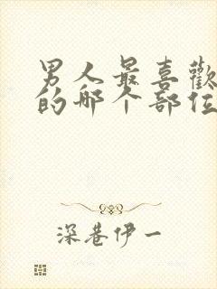 男人最喜欢女人的哪个部位