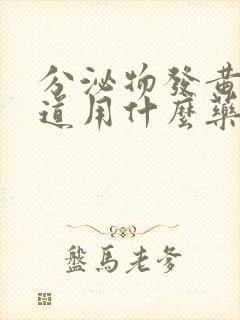 分泌物发黄有味道用什么药