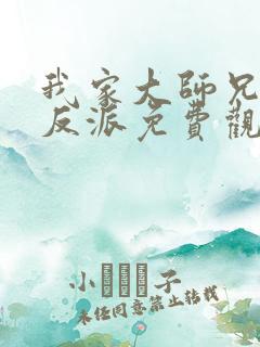 我家大师兄是个反派免费观看动漫