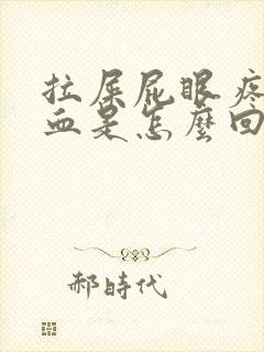 拉屎屁眼疼还出血是怎么回事