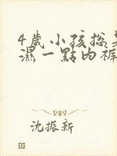 4岁小孩总是尿湿一点内裤头