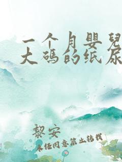 一个月婴儿用多大码的纸尿裤