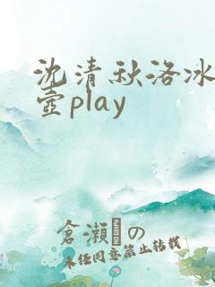 沈清秋洛冰河酒壶play