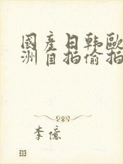 国产日韩欧美亚洲自拍偷拍