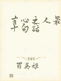 有心之人最经典十句话