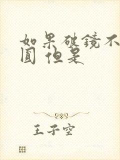 如果破镜不能重圆 但是