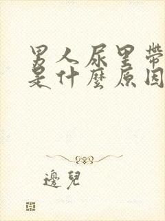 男人尿里带血丝是什么原因