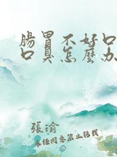 肠胃不好口气重口臭怎么办