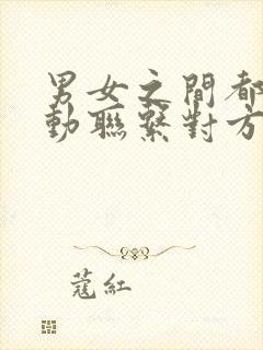 男女之间都不主动联系对方