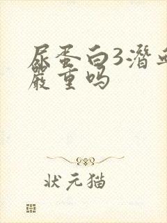 尿蛋白3潜血3严重吗