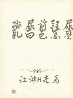 排尿前段尿有淡乳白色怎么回事