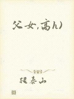 父女,高h)