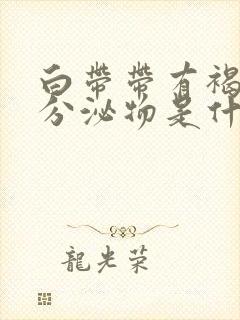 白带带有褐色的分泌物是什么原因