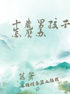 十岁男孩子遗尿怎么办