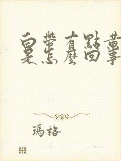 白带有点黄腥臭是怎么回事