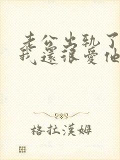 老公出轨了但是我还很爱他怎么办