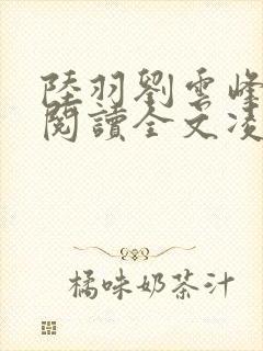 陆羽刘云峰免费阅读全文凌云天途2384章