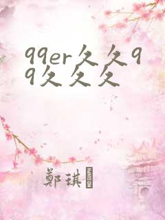 99er久久99久久久