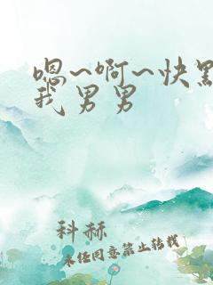 嗯~啊~快点死我男男