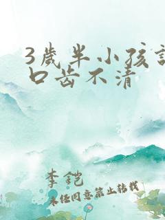 3岁半小孩说话口齿不清