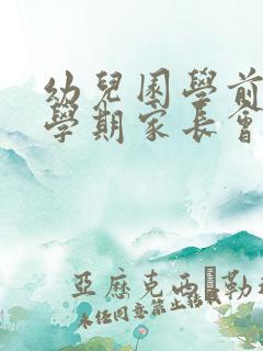 幼儿园学前班下学期家长会发言稿