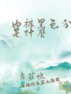 内裤黑色分泌物是什么