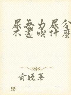 尿无力尿分叉尿不尽吃什么药好