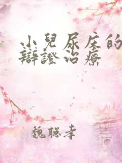 小儿尿床的中医辩证治疗