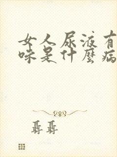 女人尿液有腥臭味是什么病