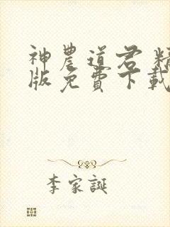 神农道君 精校版免费下载