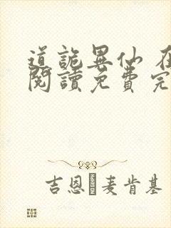 道诡异仙 在线阅读免费完整版