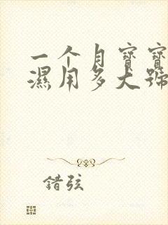 一个月宝宝尿不湿用多大号