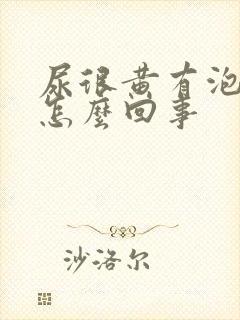 尿很黄有泡泡是怎么回事