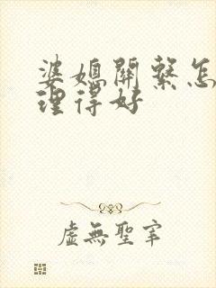 婆媳关系怎么处理得好