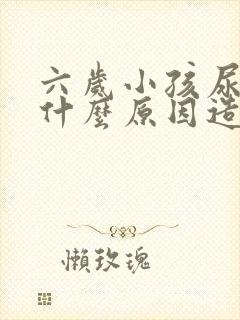 六岁小孩尿床是什么原因造成的