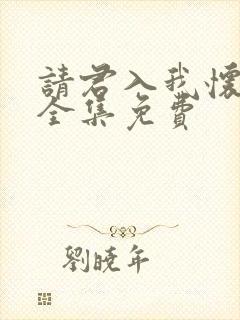 请君入我怀短剧全集免费