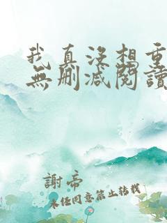 我真没想重生啊无删减阅读
