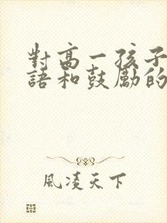 对高一孩子的寄语和鼓励的话简短