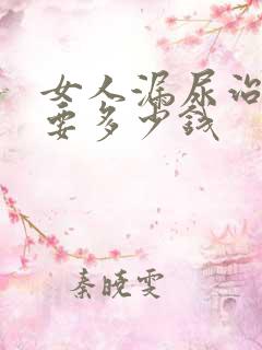 女人漏尿治疗需要多少钱