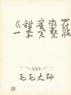 《甜蜜惩罚》第一季完整版在线观看动漫免费