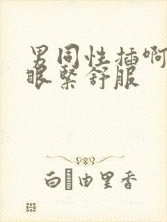 男同性插啊啊屁眼紧舒服