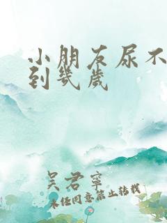 小朋友尿不湿穿到几岁