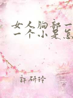 女人胸部一个大一个小是怎么回事