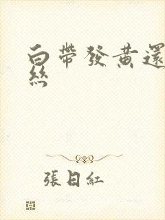 白带发黄还带血丝