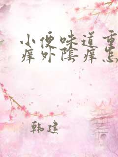 小便味道重而且痒外阴痒怎么回事