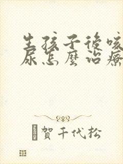 生孩子后咳嗽漏尿怎么治疗