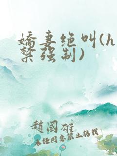 娇妻绝叫(h囚禁强制)