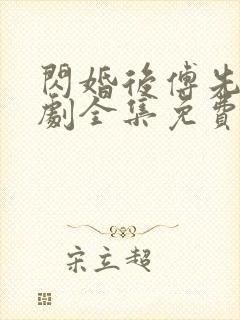 闪婚后傅先生短剧全集免费观看