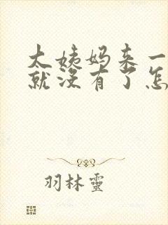 大姨妈来一点点就没有了怎么回事